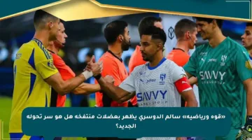 «قوة ورياضية» سالم الدوسري يظهر بعضلات منتفخة هل هو سر تحوله الجديد؟